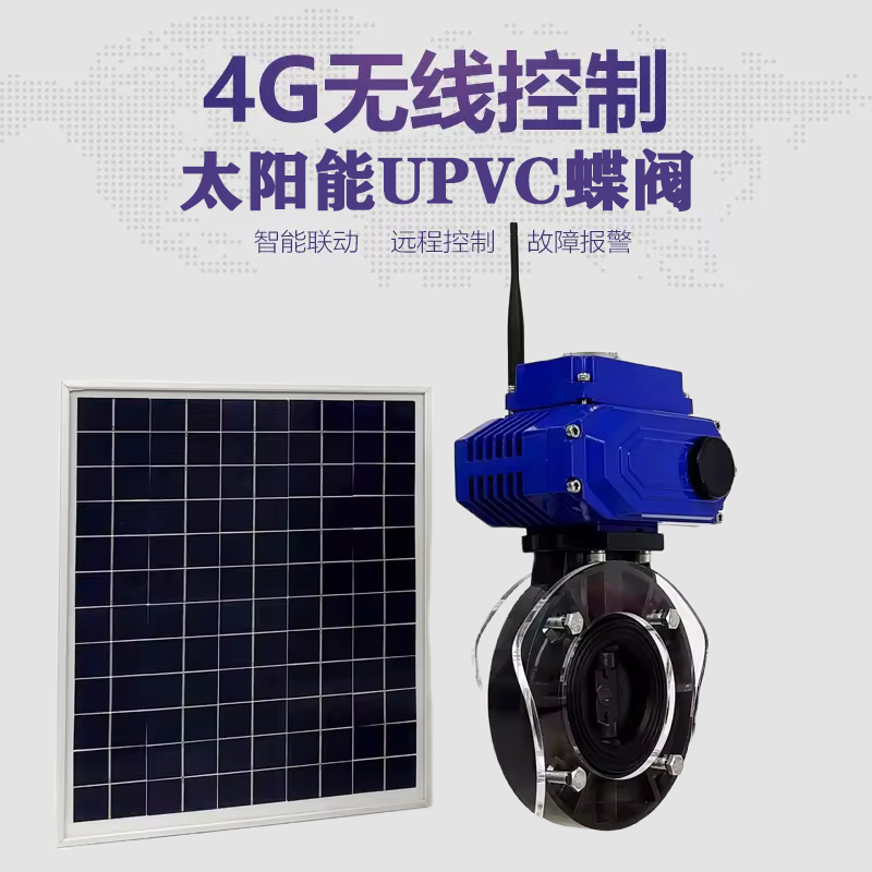 来安皓久 无线太阳能远程控制蝶阀 光伏板发电 精准控制 开关迅速 农田灌溉
